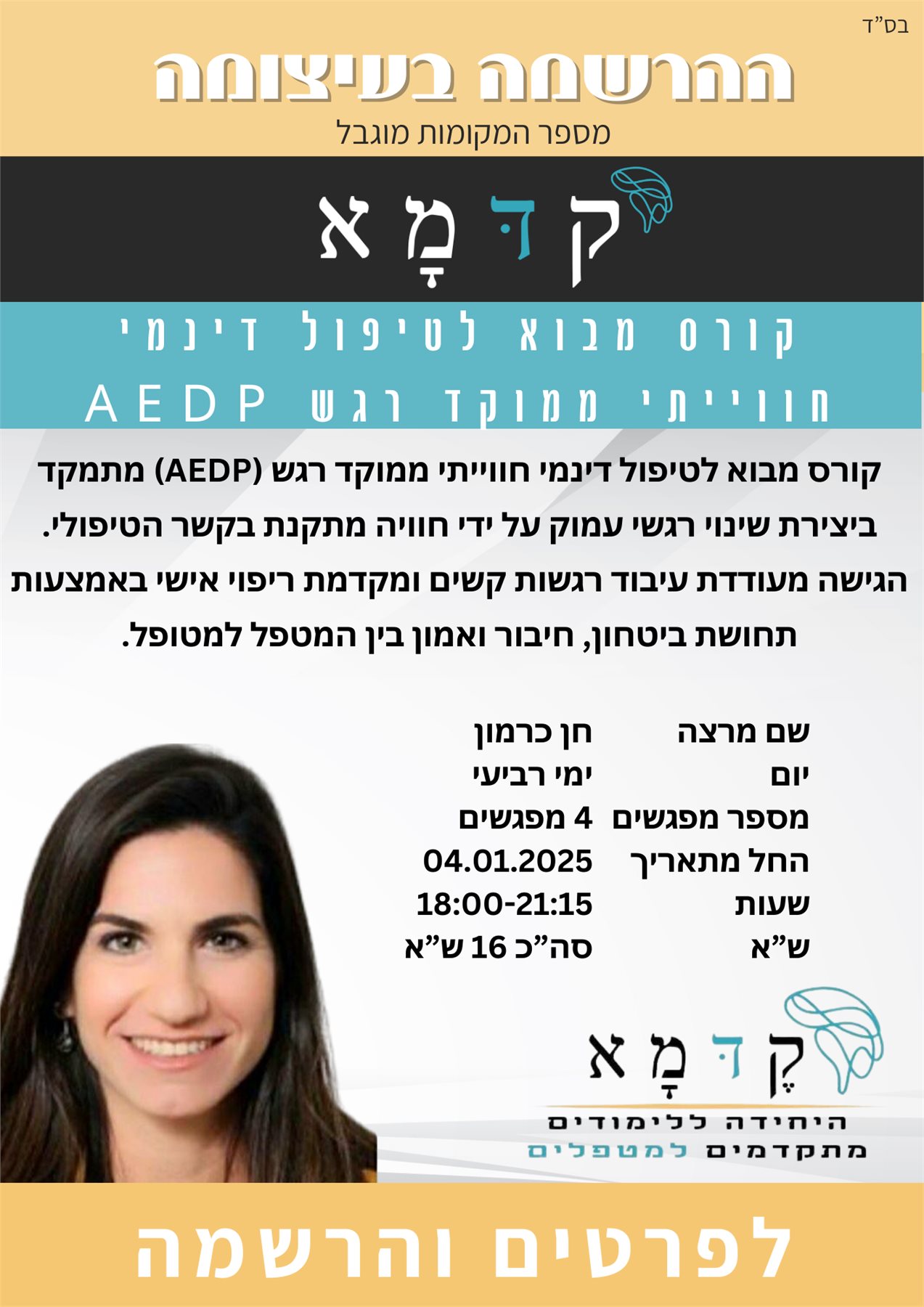 קורס טיפול דינמי חווייתי ממוקד רגש (AEDP)